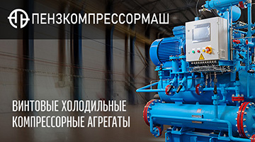 «Отечественные холодильные компрессоры — основа стабильности промышленных систем»