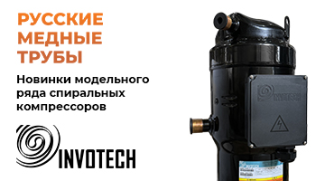 Новинки модельного ряда спиральных компрессоров «Invotech»