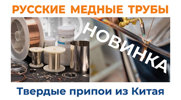 «Русские медные трубы» представляют: твердые припои из Китая