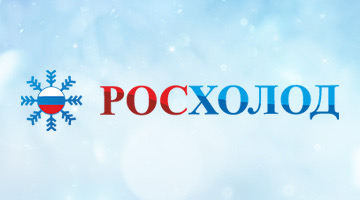 Мир ваших возможностей с «Росхолод»