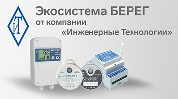 Экосистема терморегистраторов БЕРЕГ-онлайн — от автономной фиксации к полной API-автоматизации